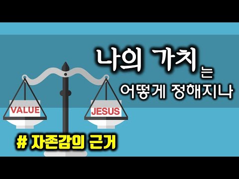 [하나님이 보시는 나: 자아상의 혁명 실전편] 2. 나의 가치는 어떻게 정해지나(# 자존감의 근거)
