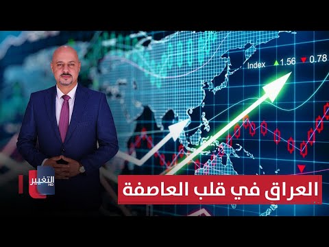 فيديو | العراق في قلب العاصفة.. واشنطن تحاصر ايران بتحركات جديدة | الاقتصاد في أسبوع