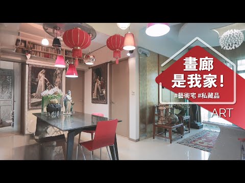 他的家既像藝術博物館、又像住在皇城腳下？！ 什麼樣的設計可以貫穿中西，生活在藝術裡？？