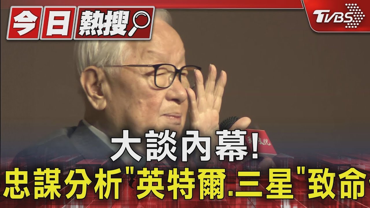 大談內幕! 張忠謀分析「英特爾、三星」致命傷