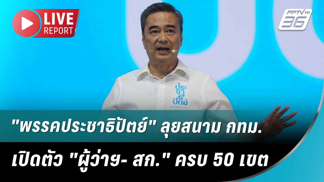 🔴สด! "พรรคประชาธิปัตย์" ลุยสนาม กทม. เปิดตัว "ผู้ว่าฯ