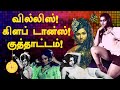 A M RAJAM முதல் DISCO SHANTHI வரை SilkSmitha Disco Kollywood MRRADHA HELEN Bollywood