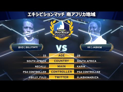 GG｜JABHIM（春麗）vs BVD｜BILLYDATE（ネカリ/エド）『CAPCOM Pro Tour 2021 シーズンファイナル』エキシビションマッチ【南アフリカ地域】
