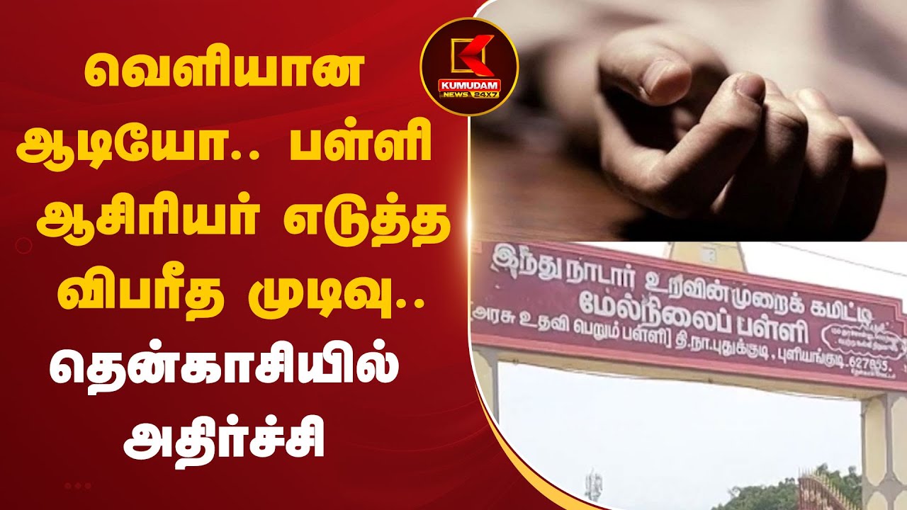 வெளியான ஆடியோ.. பள்ளி ஆசிரியர் எடுத்த விபரீத முடிவு..தென்காசியில் அதிர்ச்சி
