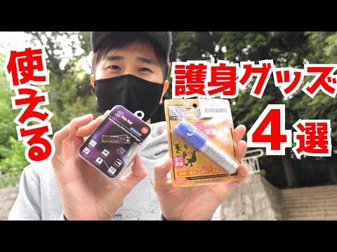 女性でも使える護身防犯グッズ実際に使ってみた４選【チカン、ストーカー対策など】｜UTD護身術