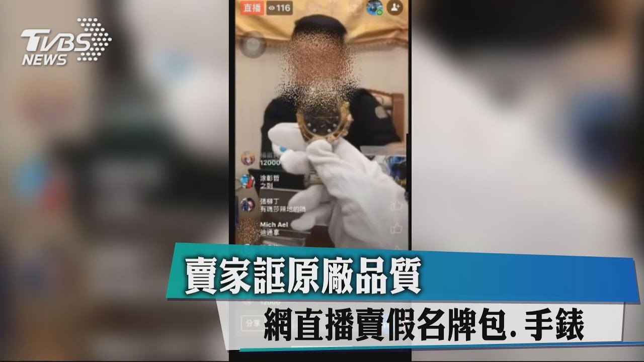 賣家誆原廠品質　網直播賣假名牌包、手錶