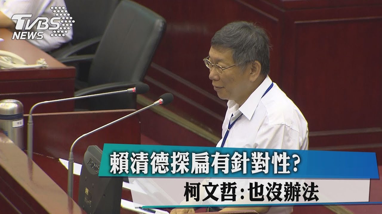 賴清德探扁有針對性？　柯文哲：也沒辦法