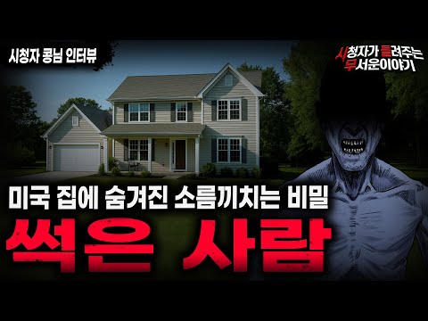 【무서운이야기 실화】\미국 썩은 남자 괴담\ 가정집에 숨겨진 섬뜩한 비밀ㅣ콩님 사연ㅣ돌비공포라디오ㅣ괴담ㅣ미스테리 인터뷰ㅣ시청자 사연ㅣ공포툰ㅣ오싹툰ㅣ공포썰