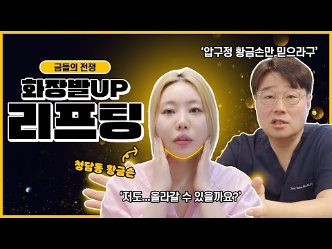 황금손 DR.J✋ 화장으로도 불가능한 한계를 뛰어넘다