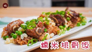 【糯米排骨饭】只有五分钟准备一份晚餐？那么来试试这道菜吧！How to Prepare a Meal within 5 Minutes【Baby Back Rib with Sweet Rice】