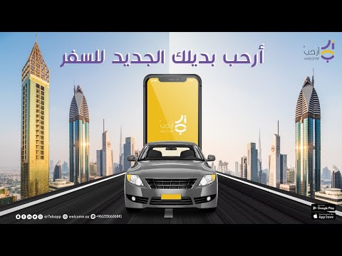 Welcome - ارحب video thumbnail