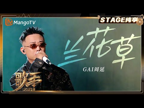 【歌手2025·纯享】 #gai周延《兰花草》全新演绎“白月光”杀手锏 表达对梦想的坚持与执着|《歌手2025》| SINGER 2025｜MangoTV