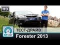 Subaru Forester 2013 от А до Я. Тест-драйв InfoCar.ua. Интро ...
