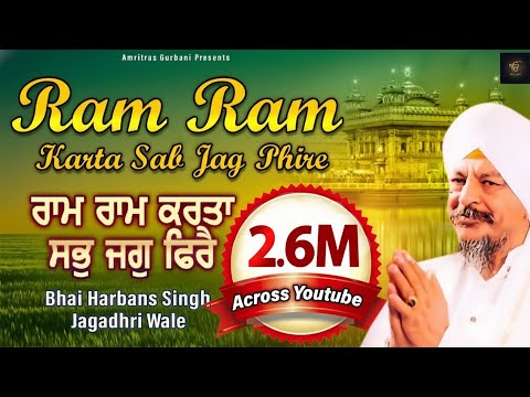 Ram Ram Karta Sab Jag Phire - Ram Ram Karta Sabh Jag Phirei I BHAI HARBANS SINGH - Jagadhri Wale