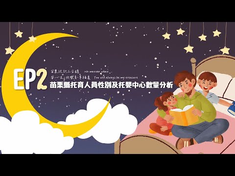114年-苗栗統計三分鐘 安心生、快樂育、幸福養-苗栗縣托育人員性別及托嬰中心數量分析 EP.2