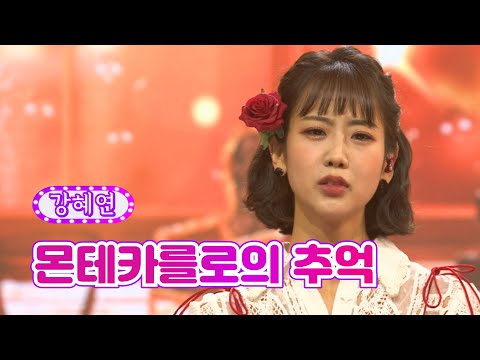 강혜연 - 몬테카를로의 추억 화요일은 밤이 좋아 19화 220412 방송