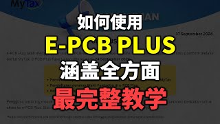 ⚓️ e-PCB Plus | 最完整教学 [合集版]