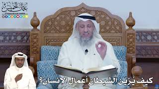 282 - كيف يُزيّن الشيطان أعمال الإنسان؟ - عثمان الخميس