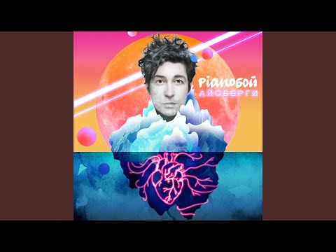 Video thumbnail for Айсберги (Icebergs) (Remix)