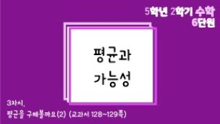 [온라인수업] 5학년 2학기 수학 6단원 - 3  평균을 구해 볼까요 2