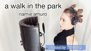 a walk in the park /namie amuro（ウォークインザパーク/安室奈美恵）歌ってみた【フル歌詞付き】Covered by じゅにひめちゃんねる