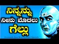 Chanakya Niti|| Chankya speech in kannada || Success life || Disappointment Motivational quotes