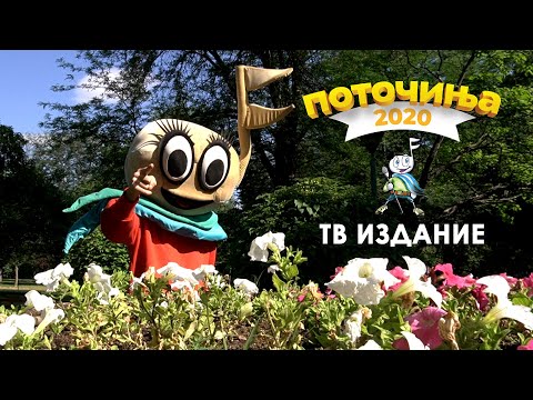 POTOCINJA 2020 - Cel Festival (TV Izdanie)