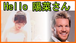 小嶋陽菜があのクリス・ジェリコからお誘い!?AKB,NMB,SKE,HKT,NGT