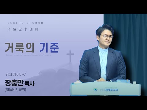 [2025-09-14] 주일오후예배 장충만 목사 (하늘비전교회) : 거룩의 기준 (창6장5절~7절)
