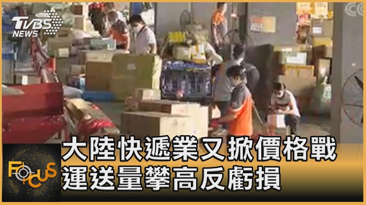 大陸快遞業又掀價格戰 運送量攀高反虧損