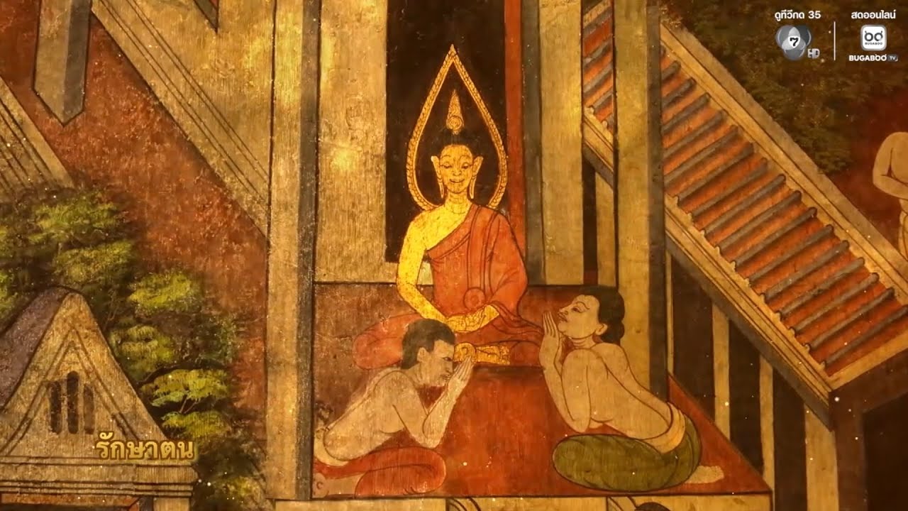 รักษาตน | พรุ่งนี้วันพระ