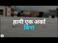 Bujheu Haina Kura? - Neetesh J Kunwar (Lyrics Video)- In Nepali