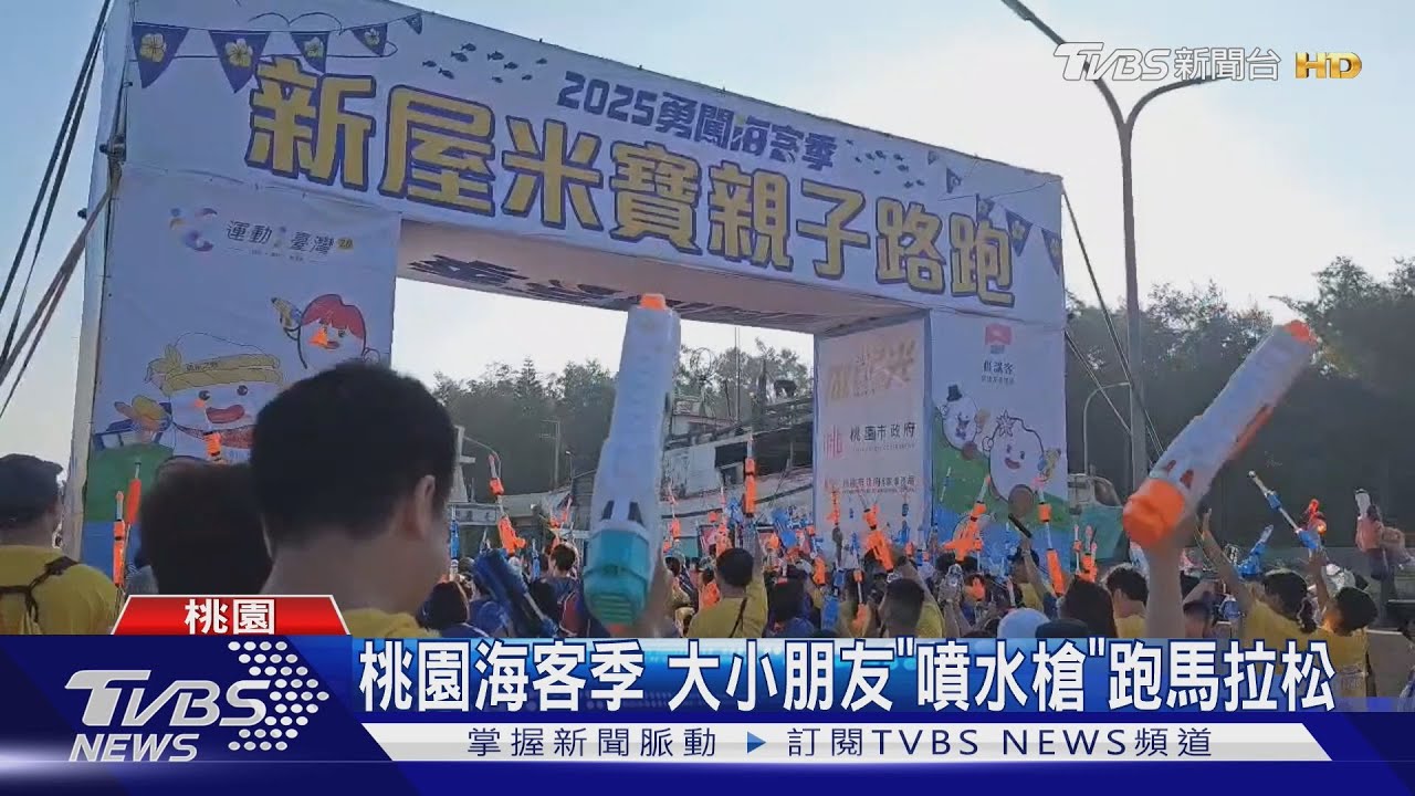 水槍大戰超消暑! 桃園米寶路跑 3千人狂射
