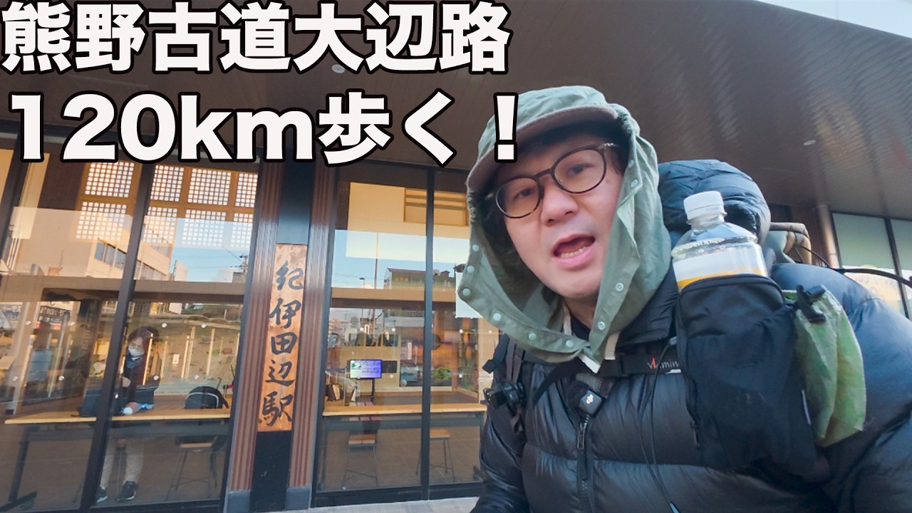 【120km】熊野古道・大辺路1日目｜紀伊半島を歩く過酷な旅スタート