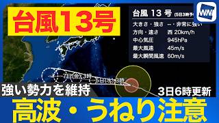 【台風情報】小笠原接近後は沖縄方面へ　海のレジャーに注意を（3日6時更新 )