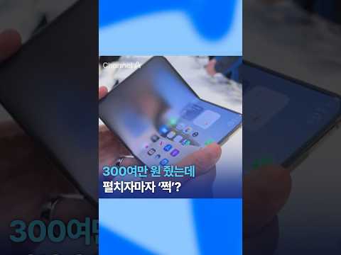 300여만 원 줬는데 펼치자마자 ‘쩍’? #아이폰 #듀오 #애플 #채널A #뉴스A