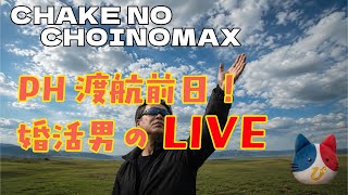 PH渡航前日!婚活男のLIVE