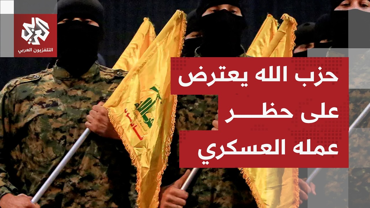 بيان جديد صادر عن حزب الله تعليقًا على قرار الحكومة حظر العمل العسكري للحزب.. 