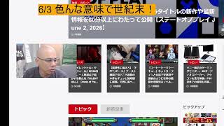 6/3 色んな意味で世紀末！