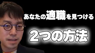 - 【成田悠輔×鷲見玲奈】自分にとっての適職を見つける方法はこの2つしかありません【 切り抜き メガネ大学 夜な夜な生配信 西村博之 博之 仕事 職業 転職 ブラック 労働 】
