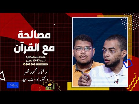مصالحة مع القرآن مع الشباب دكتور محمود نصر ودكتور يوسف سيد