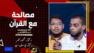 مصالحة مع القرآن مع الشباب دكتور محمود نصر ودكتور يوسف سيد
