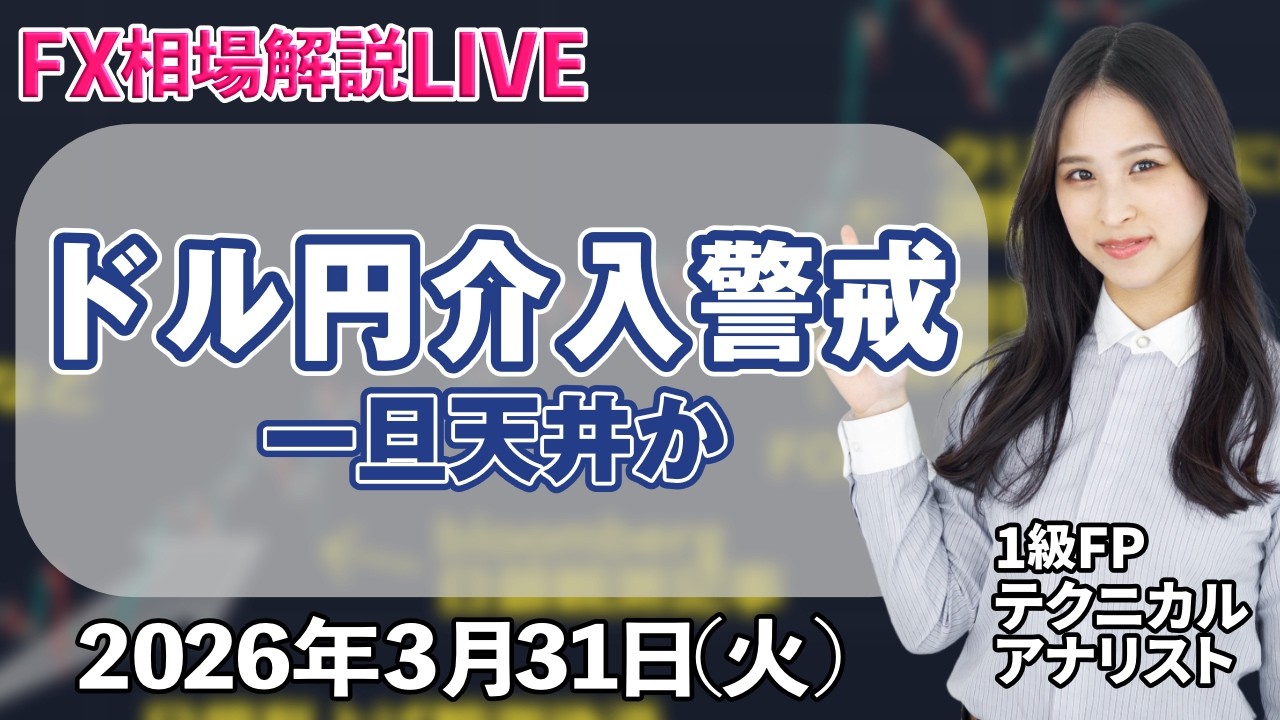 3月31日（tue）チャート分析・解説