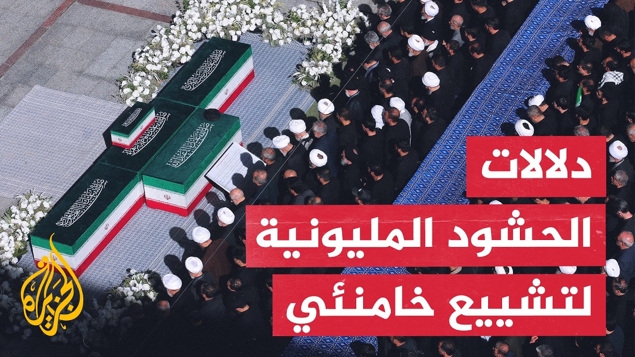 فيديو | حشود طهران وتثبيت الشرعية.. قراءة بشأن حسابات إيران والمواجهة مع واشنطن