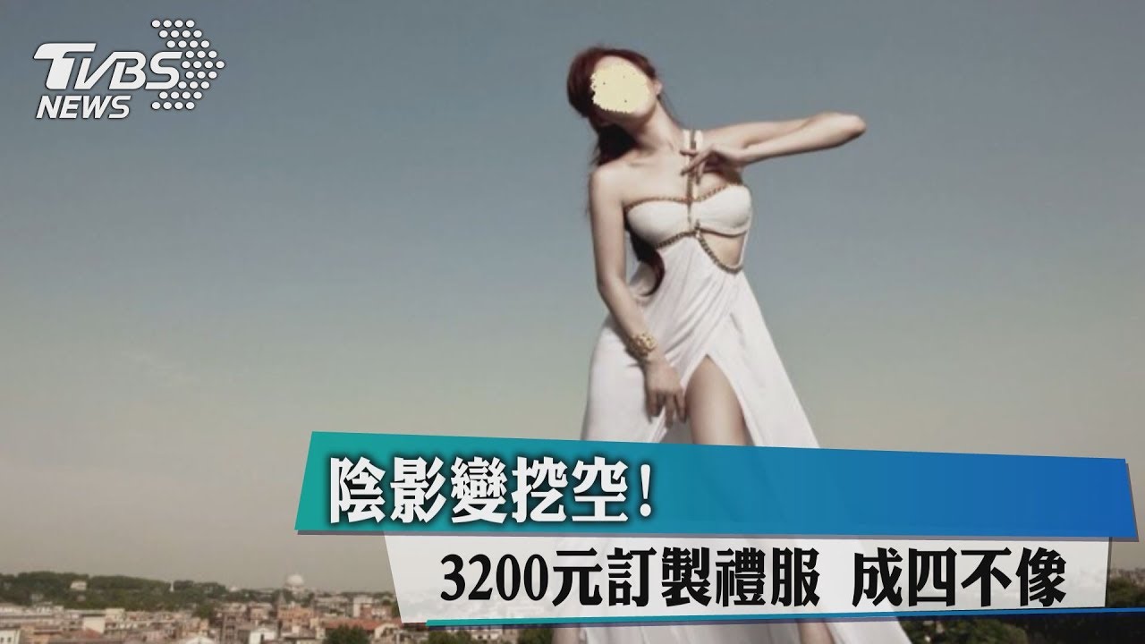陰影變挖空!3200元訂製禮服 成四不像