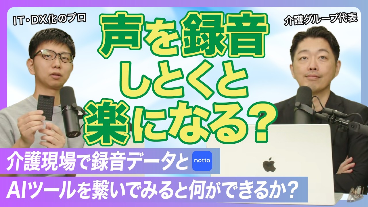 介護現場で録音データとAIツールを繋いでみると何ができるか？