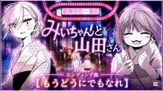 みいちゃんと山田さんエンディング曲【もうどうにでもなれ】歌詞付き（ファンメイド）Mii-chan & Yamada-san Ending Song(Fan-made)