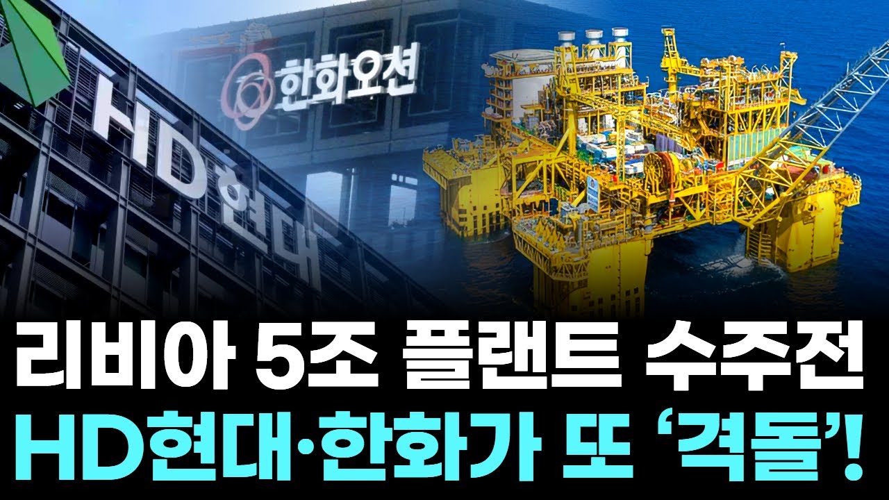 리비아 5조 플랜트 수주전, HD현대·한화가 또 ‘격돌’!