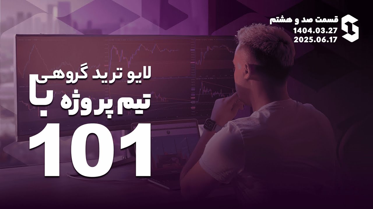 لایوترید گروهی با تیم پروژه ۱۰۱ - قسمت ۱۰۸