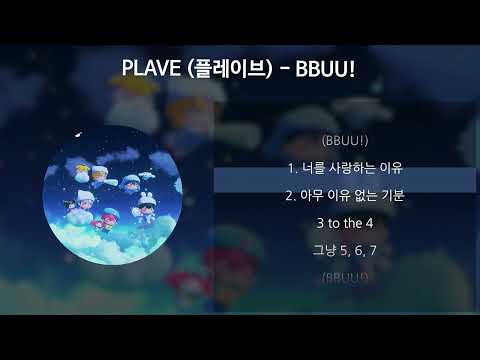 PLAVE (플레이브) - BBUU! [가사/Lyrics]